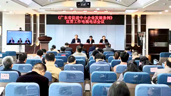 快猫
召开《广东省促进中小企业发展条例》宣贯工作电视电话会议_600.jpg