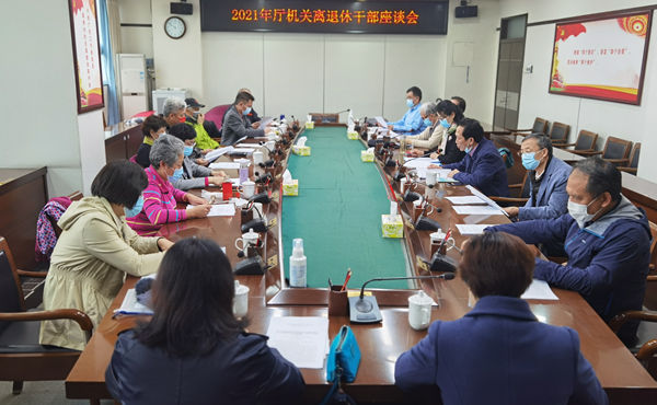 快猫
召开离退休干部座谈会_600.jpg